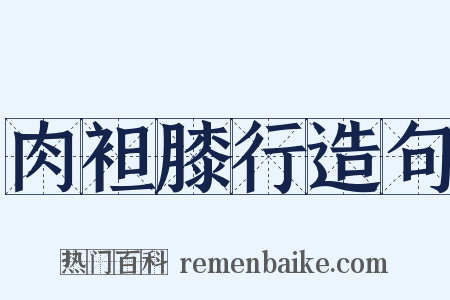 肉袒膝行造句是什么意思的图片